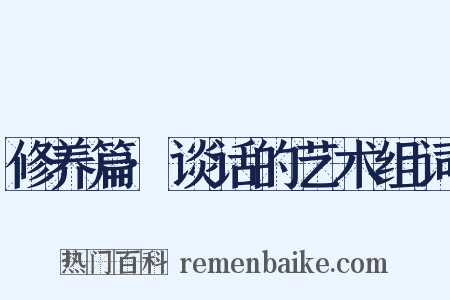 修养篇·谈话的艺术组词是什么意思的图片